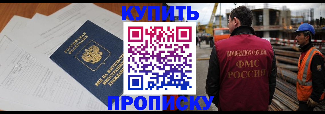 прописка в Лакинске